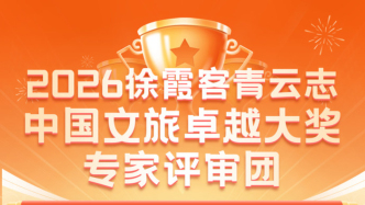 徐霞客青云志大獎(jiǎng)將于明年5月舉辦頒獎(jiǎng)典禮