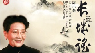 再聽一次《長城謠》，周小燕珍貴錄音在故土武漢發(fā)行