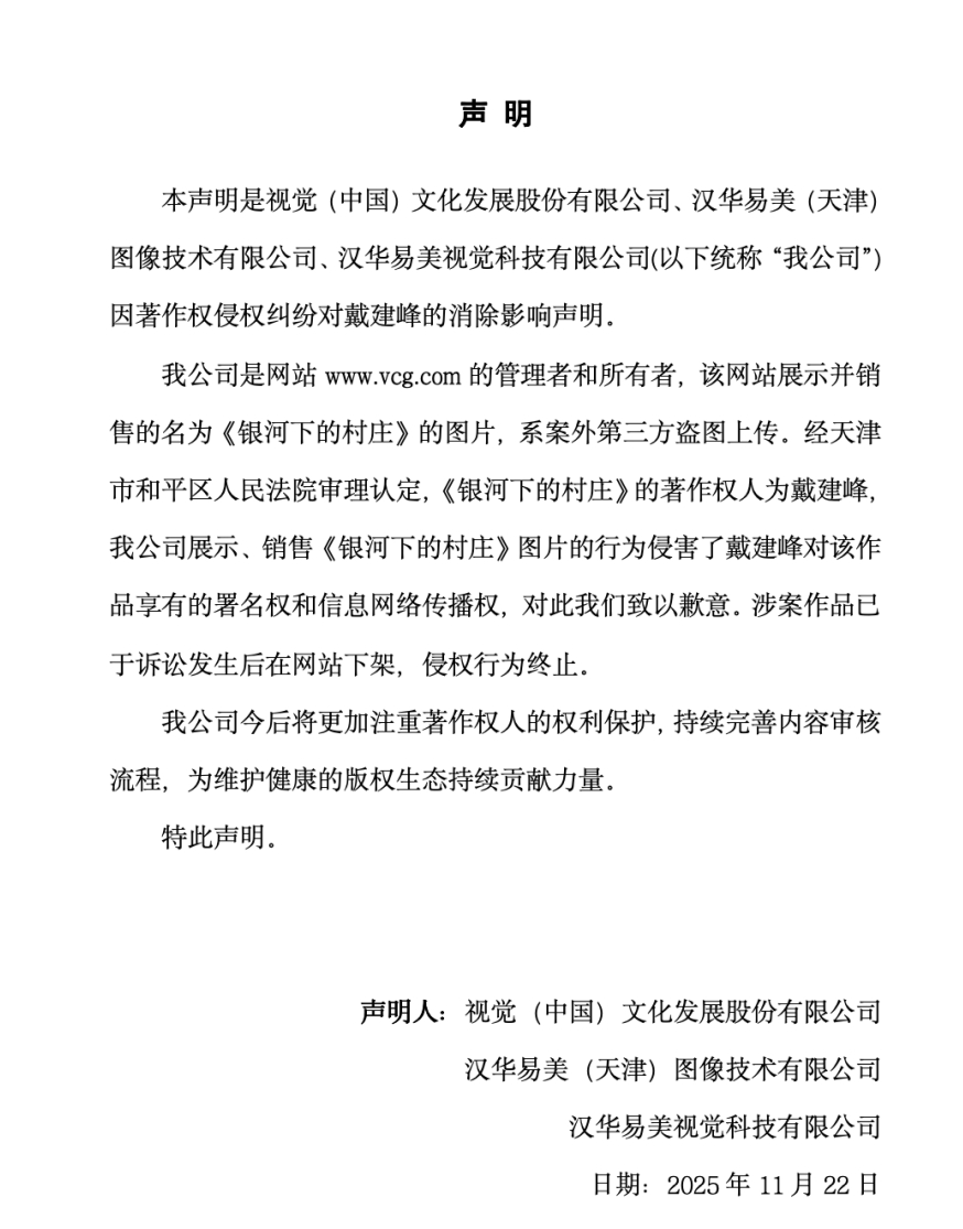 视觉中国就侵权事件致歉，涉案作品已下架