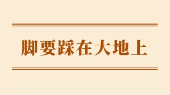 學(xué)習(xí)手記｜腳要踩在大地上