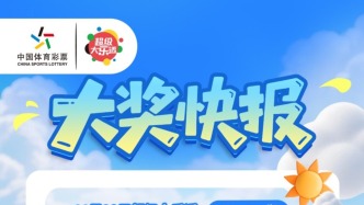 浦东购彩者凭直选单式票中得大乐透第25133期一等奖