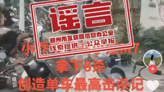 鄭州市網(wǎng)信辦：網(wǎng)傳“小喬地鐵站附近車禍致8人死亡”為謠言