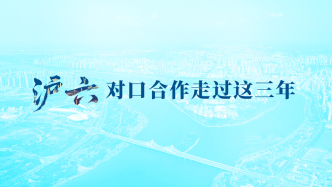 充實且豐富：滬六對口合作走過這三年