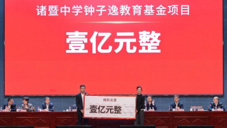 鐘睒睒捐贈一億元，成立諸暨中學鐘子逸教育基金項目