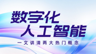 人工智能和數(shù)字化的區(qū)別