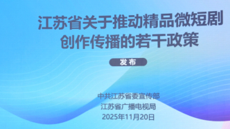 推出八項舉措！江蘇發(fā)布精品微短劇創(chuàng)作傳播扶持政策
