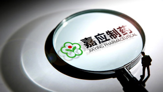 嘉應(yīng)制藥：因關(guān)聯(lián)交易及信披違規(guī)領(lǐng)總額490萬元罰單，被交易所公開譴責(zé)
