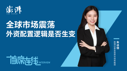 首席连线丨路博迈基金朱冰倩：全球市场震荡，外资配置逻辑是否生变