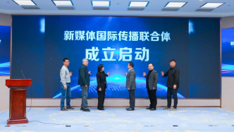 新媒體國際傳播聯(lián)合體正式成立，全力助力中國品牌國際化