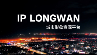 IP LONGWAN背后的城市自信和远见