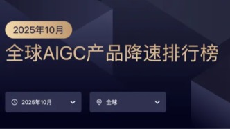 10月AIGC降速榜：通用工具承压，洗牌期已至