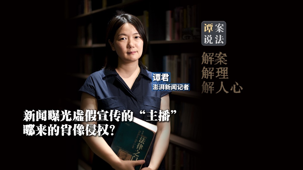 譚案說法｜新聞曝光虛假宣傳的“主播”，哪來的肖像侵權(quán)？