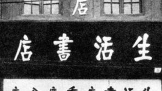 周武｜《店務(wù)通訊》：文化抗戰(zhàn)的微觀見證