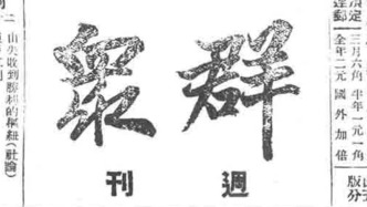 抗战回望75︱《群众》：“由失败到胜利的枢纽”