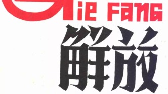 抗战回望80︱《解放》：“最后胜利必然是中国的”