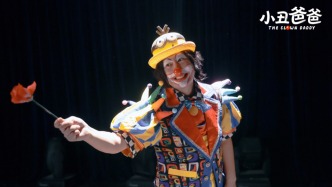 国内首部聚焦杂技小丑的电影：爱让我们成为彼此的英雄