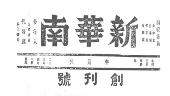 抗戰(zhàn)回望74︱《新華南》：“建設(shè)新中國、新華南”
