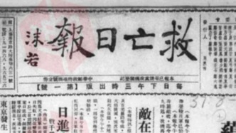 抗战回望78︱《救亡日报》：贯彻文化界抗日民族统一战线