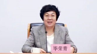 山东省政协提案委员会原副主任毕荣青被“双开”