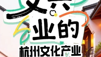 H5 | 浪尖調研：以文興業(yè)的杭州文化產(chǎn)業(yè)