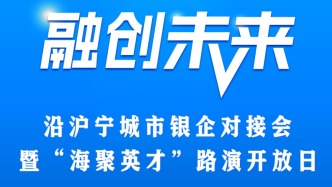活动预告｜沿沪宁银企面对面，共探未来产业与资本