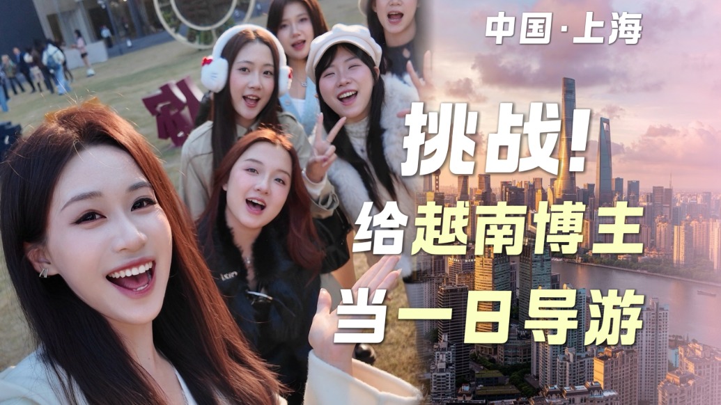 Vlog丨越南網紅為何在上海不停拍照打卡，他們用中文這么說……