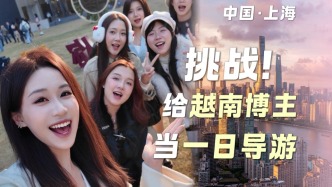 Vlog丨越南網(wǎng)紅為何在上海不停拍照打卡，他們用中文這么說……