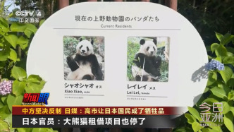 日本政府官员透露：大熊猫租借项目已经停止