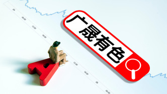 “嫁”入央企一年半，廣晟有色擬改名為中稀有色：全面融入中國稀土集團