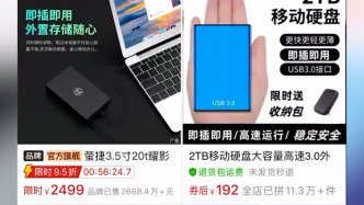 劣質(zhì)硬盤橫行電商平臺(tái)續(xù)：拼多多已下架大容量低價(jià)位硬盤
