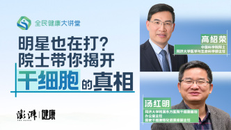 直播回放｜明星也在打？院士带你揭开干细胞的真相