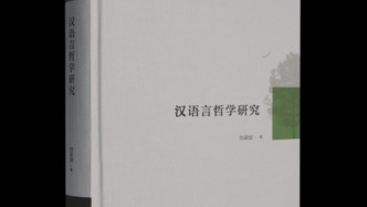 漢語言哲學(xué)：一種做中國式哲學(xué)的自覺