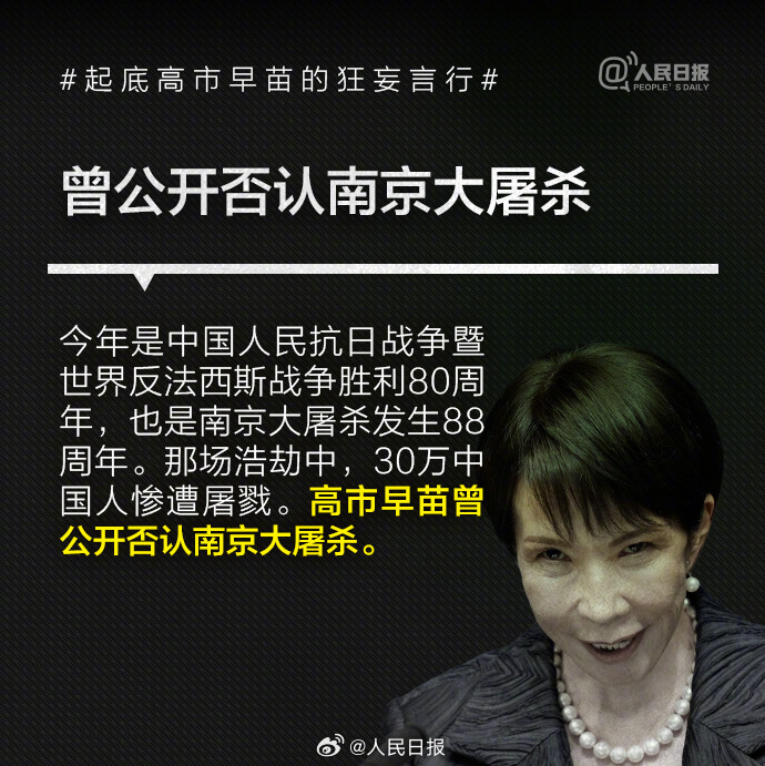 否认南京大屠杀、参拜靖国神社超10次!央媒起底高市早苗狂妄言行 8 resize,w 1024
