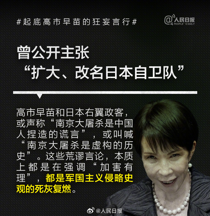 否认南京大屠杀、参拜靖国神社超10次!央媒起底高市早苗狂妄言行 11 resize,w 1024