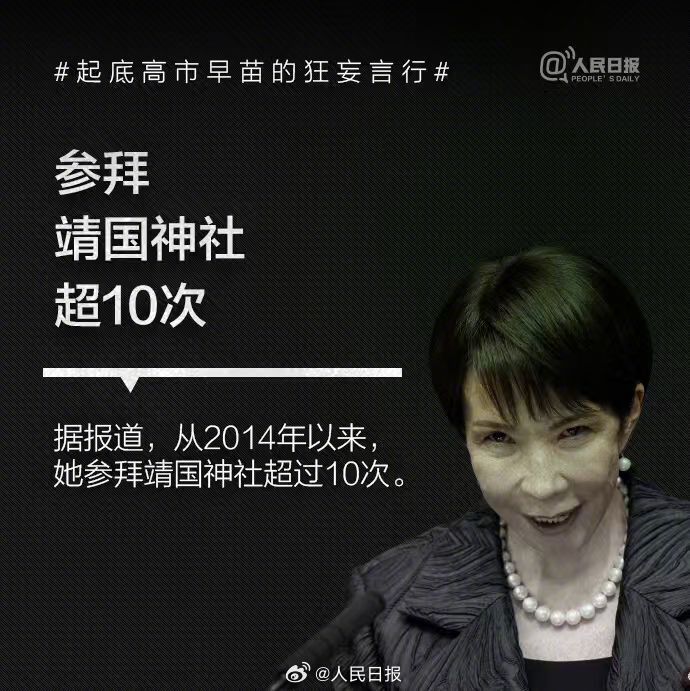 否认南京大屠杀、参拜靖国神社超10次!央媒起底高市早苗狂妄言行 12 resize,w 1024