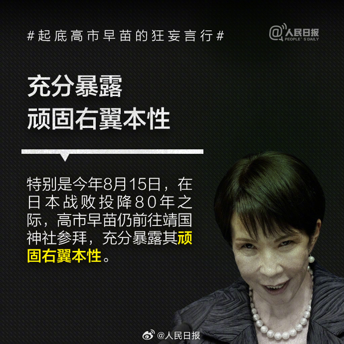 否认南京大屠杀、参拜靖国神社超10次!央媒起底高市早苗狂妄言行 13 resize,w 1024