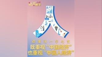 說“聞”解字·既重視“中國(guó)經(jīng)濟(jì)”也重視“中國(guó)人經(jīng)濟(jì)”，讀懂這一字之變