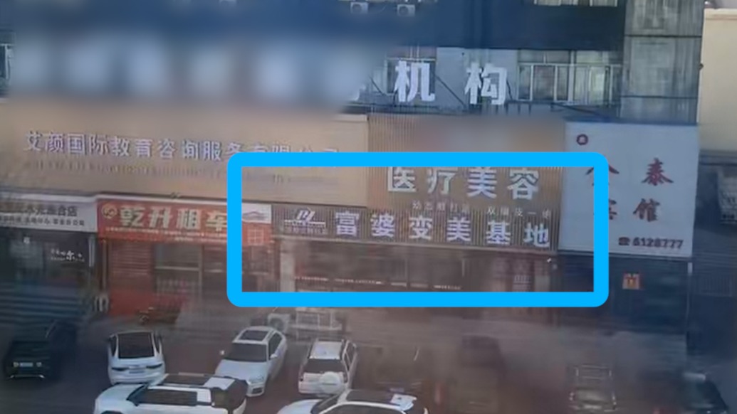 齊齊哈爾一美容機(jī)構(gòu)取名“富婆變美基地”，店方：接受意見將改名