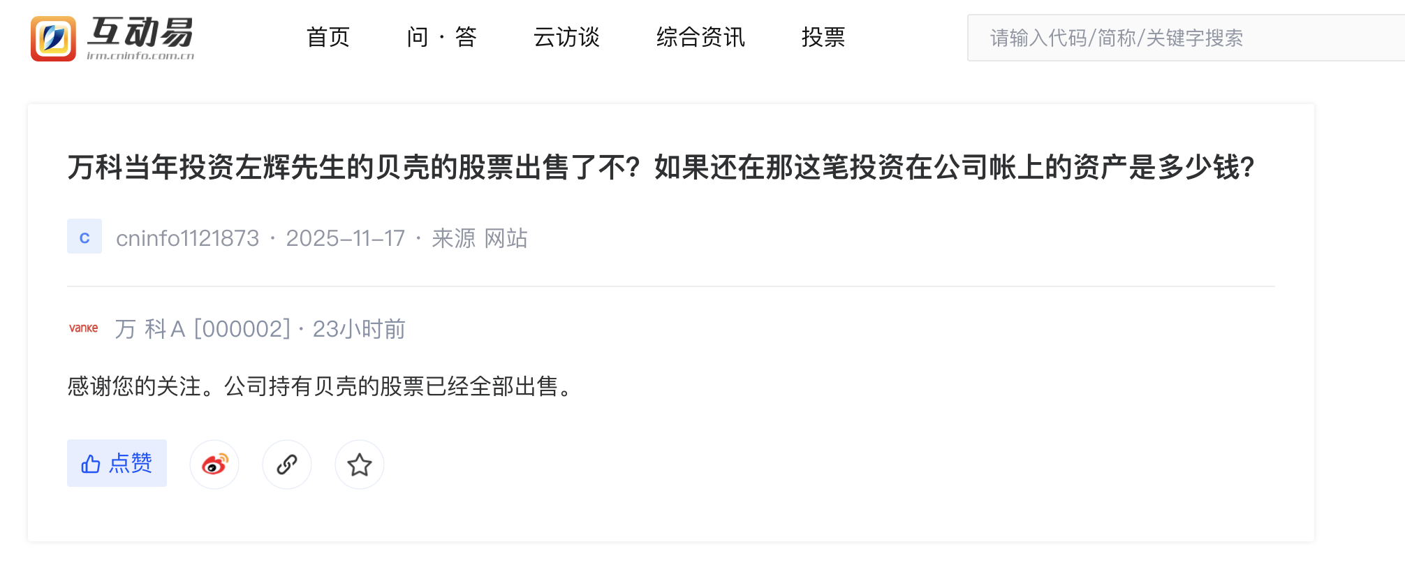 万科已完全出售所持贝壳股票