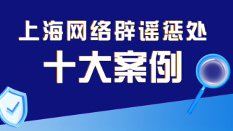 上海網(wǎng)絡辟謠懲處十大案例發(fā)布，AI已成造謠傳謠主要手段