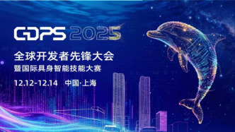 全球招募｜GDPS 2025定档：开启“物理智能”元年，给AI发一张“物理世界准入证”