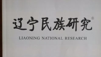 《滿族研究》更名《遼寧民族研究》一年后，主管單位已改為國(guó)家民委