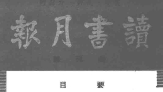 抗战回望77︱《读书月报》：“推动战时学术研究，帮助读者自学”