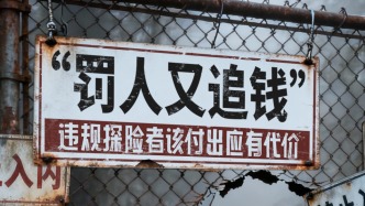 央媒評驢友野游被“罰人又追錢”：違規(guī)探險(xiǎn)者該付出應(yīng)有代價(jià)
