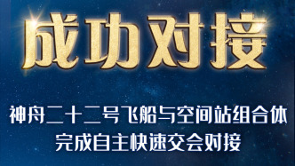 神二十二成功对接空间站，将作为神二十一乘组的返回飞船