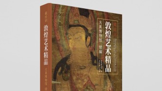藏經(jīng)洞發(fā)現(xiàn)125年，敦煌研究院再出“敦煌畫(huà)”圖冊(cè)樊錦詩(shī)作序