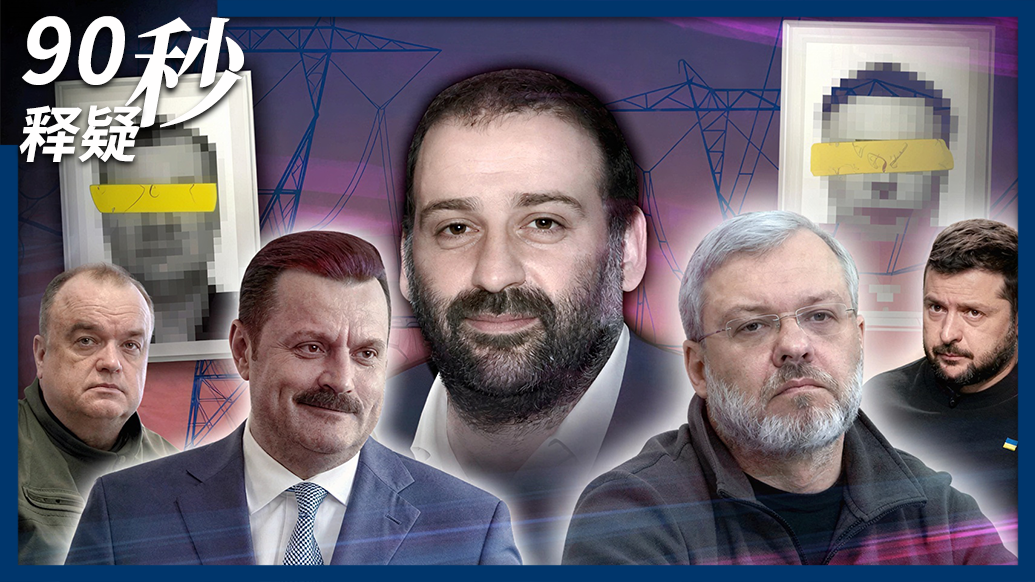 90秒|現實版“人民的名義”:烏克蘭能源腐敗巨案如何被“播”成連續(xù)劇