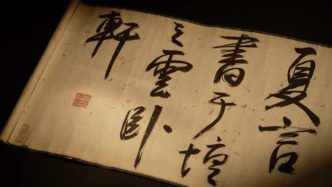 明代“铁骨宰相”行书领衔，嘉德大观专场成交3.29亿元