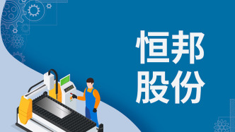 恒邦股份：未依規(guī)按時(shí)完成獨(dú)立董事補(bǔ)選，被山東證監(jiān)局責(zé)令改正