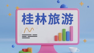 桂林旅游：擬3450萬元掛牌轉(zhuǎn)讓資江丹霞公司100%股權(quán)暨債權(quán)